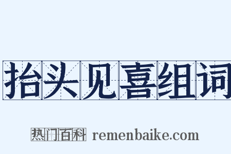 抬头见喜组词是什么意思的图片
